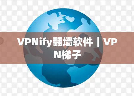 VPNify翻墙软件｜VPN梯子