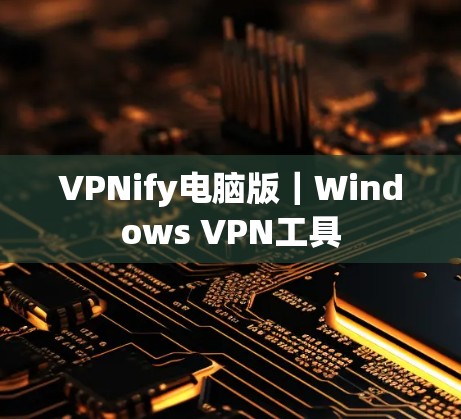 VPNify电脑版|Windows VPN工具 VPNify电脑版|Windows VPN工具