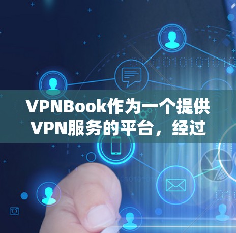 VPNBook作为一个提供VPN服务的平台,经过用户的使用体验,可以从以下几个方面进行分析 VPNBook作为一个提供VPN服务的平台,经过用户的使用体验,可以从以下几个方面进行分析