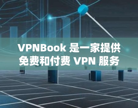 VPNBook 是一家提供免费和付费 VPN 服务的公司,主要服务为用户提供匿名上网、保护隐私、绕过地区限制等功能。以下是对 VPNBook 免费 VPN 功能的详细评测和介绍 VPNBook 是一家提供免费和付费 VPN 服务的公司,主要服务为用户提供匿名上网、保护隐私、绕过地区限制等功能。以下是对 VPNBook 免费 VPN 功能的详细评测和介绍