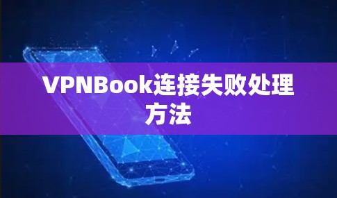 VPNBook连接失败处理方法 VPNBook连接失败处理方法