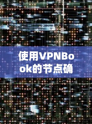 使用VPNBook的节点确实比较简单,以下是详细的步骤指南 使用VPNBook的节点确实比较简单,以下是详细的步骤指南