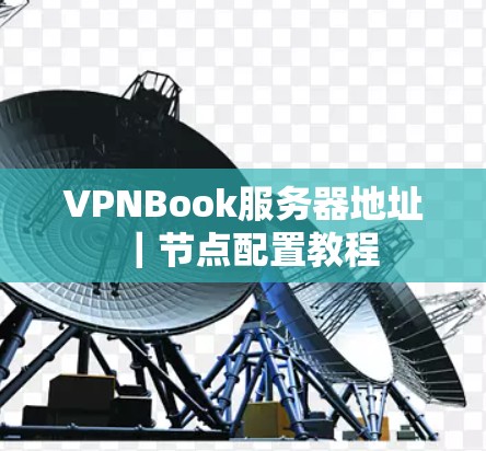 VPNBook服务器地址|节点配置教程 VPNBook服务器地址|节点配置教程