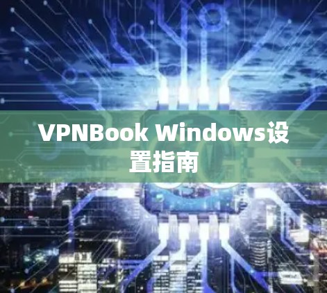 VPNBook Windows设置指南 VPNBook Windows设置指南