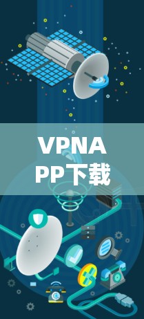 VPNAPP下载中心，网络安全的利器