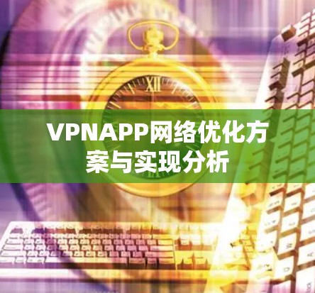 VPNAPP网络优化方案与实现分析 VPNAPP网络优化方案与实现分析