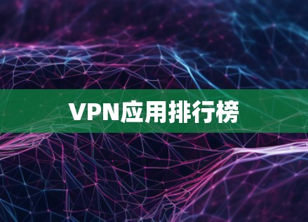 VPN应用排行榜