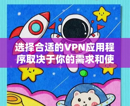 选择合适的VPN应用程序取决于你的需求和使用场景。以下是一些常见的VPN应用程序及其特点,供你参考 选择合适的VPN应用程序取决于你的需求和使用场景。以下是一些常见的VPN应用程序及其特点,供你参考