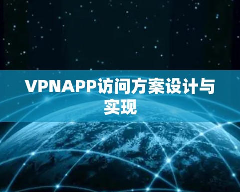 VPNAPP访问方案设计与实现 VPNAPP访问方案设计与实现