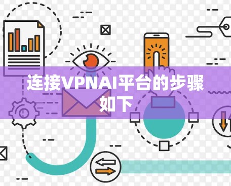 连接VPNAI平台的步骤如下 连接VPNAI平台的步骤如下