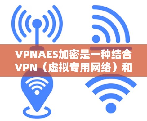 VPNAES加密是一种结合VPN(虚拟专用网络)和AES(高级加密标准)技术的安全通信方法,旨在提供双重加密,增强数据的安全性。以下是VPNAES加密的详细分析 VPNAES加密是一种结合VPN(虚拟专用网络)和AES(高级加密标准)技术的安全通信方法,旨在提供双重加密,增强数据的安全性。以下是VPNAES加密的详细分析
