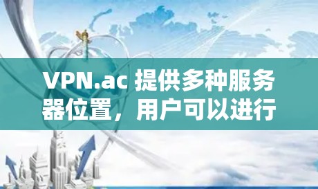 VPN.ac 提供多种服务器位置,用户可以进行线路测试以验证 VPN 连接的质量和稳定性。以下是进行 VPN.ac 线路测试的一些步骤和方法 VPN.ac 提供多种服务器位置,用户可以进行线路测试以验证 VPN 连接的质量和稳定性。以下是进行 VPN.ac 线路测试的一些步骤和方法