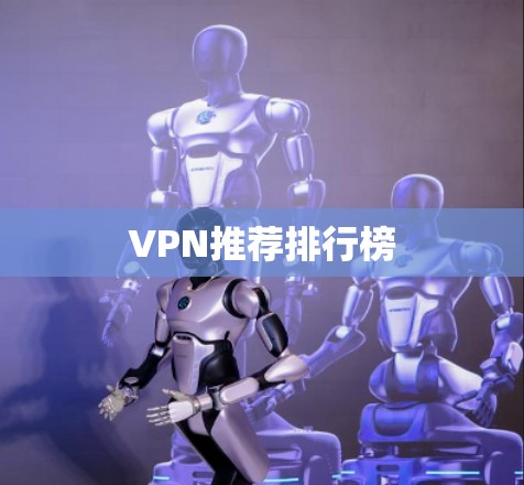 VPN推荐排行榜 VPN推荐排行榜