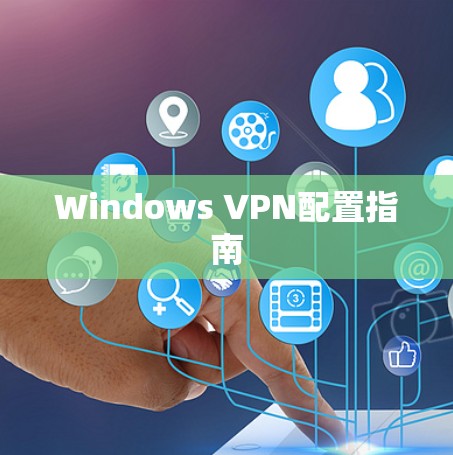 Windows VPN配置指南 Windows VPN配置指南