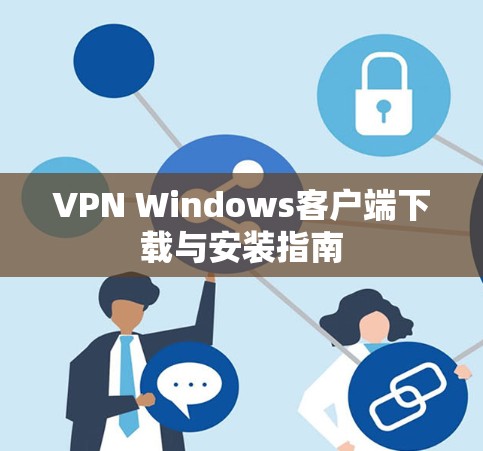 VPN Windows客户端下载与安装指南