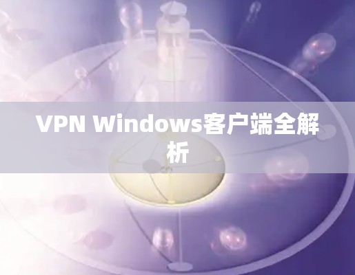 VPN Windows客户端全解析