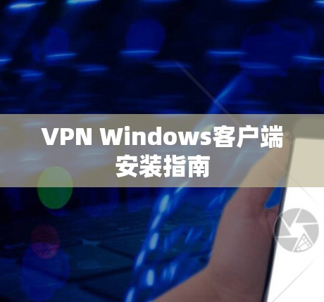 VPN Windows客户端安装指南