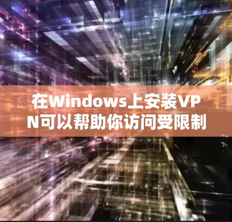在Windows上安装VPN可以帮助你访问受限制的网络或保护隐私。以下是一些常用的VPN安装方法,适用于不同的VPN协议和服务 在Windows上安装VPN可以帮助你访问受限制的网络或保护隐私。以下是一些常用的VPN安装方法,适用于不同的VPN协议和服务