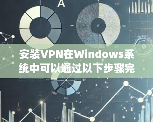 安装VPN在Windows系统中可以通过以下步骤完成。请注意,具体的操作可能会因VPN服务提供商和所使用的协议(如PPTP、L2TP、OpenVPN等)而有所不同。以下是一个通用的安装指南