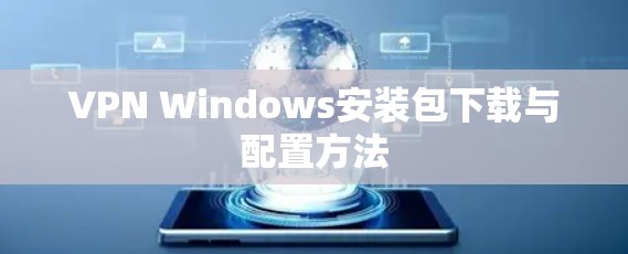 VPN Windows安装包下载与配置方法