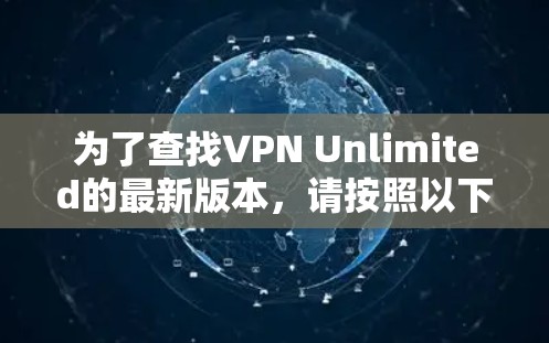 为了查找VPN Unlimited的最新版本,请按照以下步骤操作 为了查找VPN Unlimited的最新版本,请按照以下步骤操作