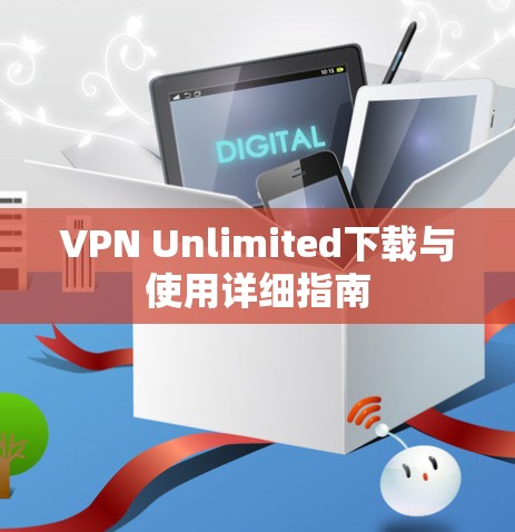 VPN Unlimited下载与使用详细指南