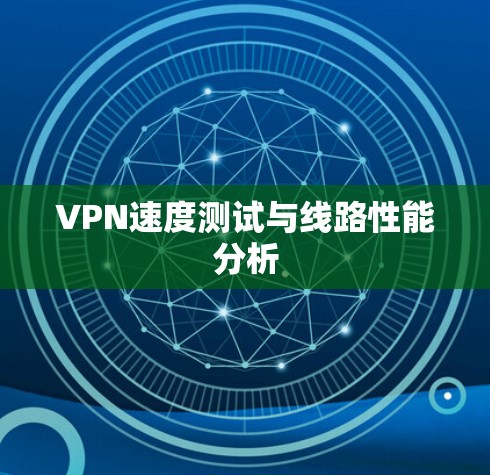 VPN速度测试与线路性能分析