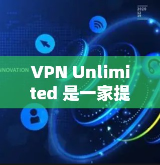 VPN Unlimited 是一家提供高端 VPN 服务的公司,主要面向个人和企业用户。以下是关于 VPN Unlimited 的速度测试和线路分析的一些关键点