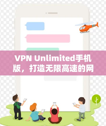VPN Unlimited手机版,打造无限高速的网络体验 VPN Unlimited手机版,打造无限高速的网络体验