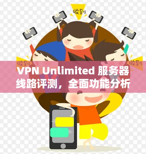 VPN Unlimited 服务器线路评测,全面功能分析 VPN Unlimited 服务器线路评测,全面功能分析