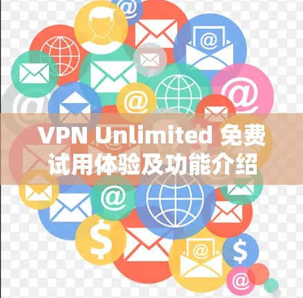 VPN Unlimited 免费试用体验及功能介绍