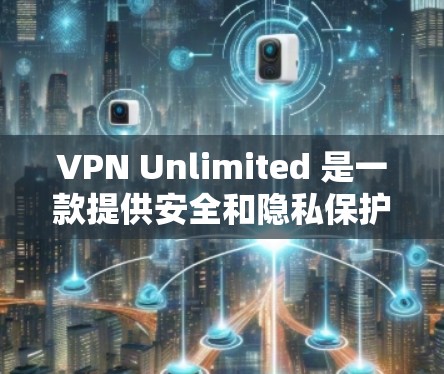 VPN Unlimited 是一款提供安全和隐私保护的 VPN 服务,用户可以通过客户端连接到服务器,保护自己的网络活动不被监控。以下是使用 VPN Unlimited 客户端的基本步骤
