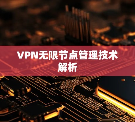 VPN无限节点管理技术解析