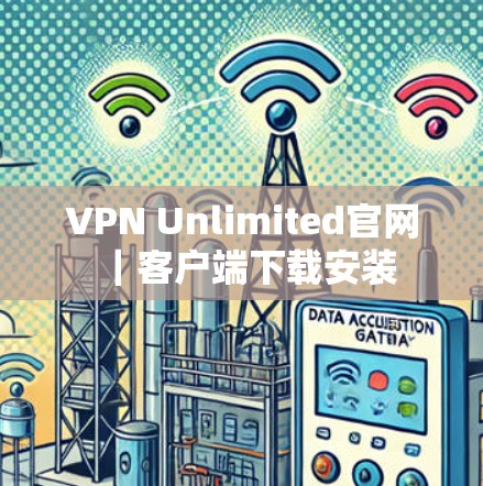 VPN Unlimited官网|客户端下载安装