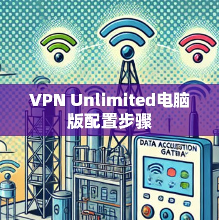 VPN Unlimited电脑版配置步骤