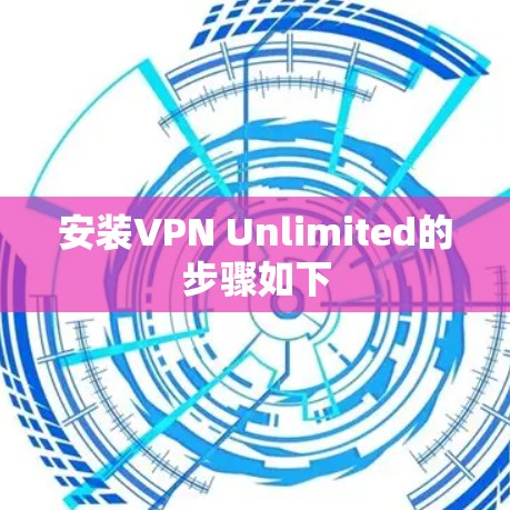 安装VPN Unlimited的步骤如下