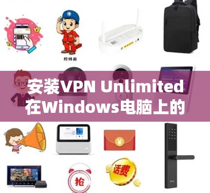 安装VPN Unlimited在Windows电脑上的步骤如下 安装VPN Unlimited在Windows电脑上的步骤如下