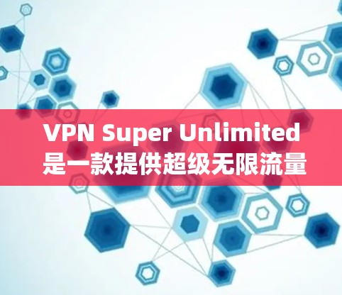 VPN Super Unlimited 是一款提供超级无限流量的 VPN 应用,适用于电脑、手机和平板等多种设备。它可以帮助用户访问被限制的网站、保护隐私、匿名上网等