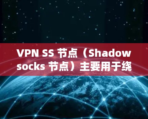 VPN SS 节点(Shadowsocks 节点)主要用于绕过网络封锁和防火墙,提供更自由的互联网访问。以下是一些推荐的 SS 节点配置和服务