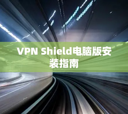 VPN Shield电脑版安装指南