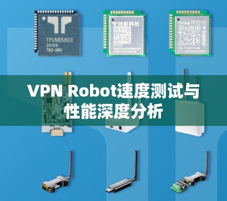 VPN Robot速度测试与性能深度分析
