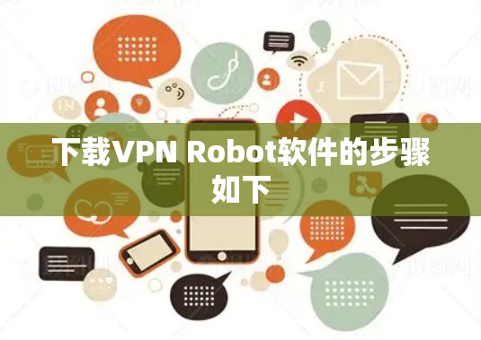 下载VPN Robot软件的步骤如下
