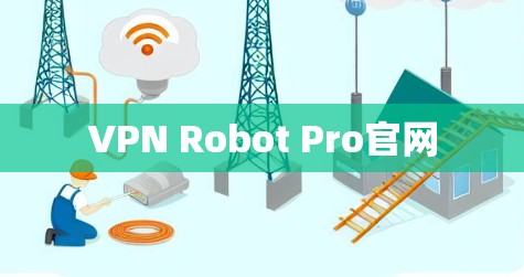 VPN Robot Pro官网