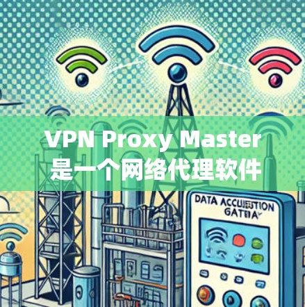 VPN Proxy Master 是一个网络代理软件,用户可以通过它来隐藏自己的网络位置,匿名上网。以下是下载该软件的步骤