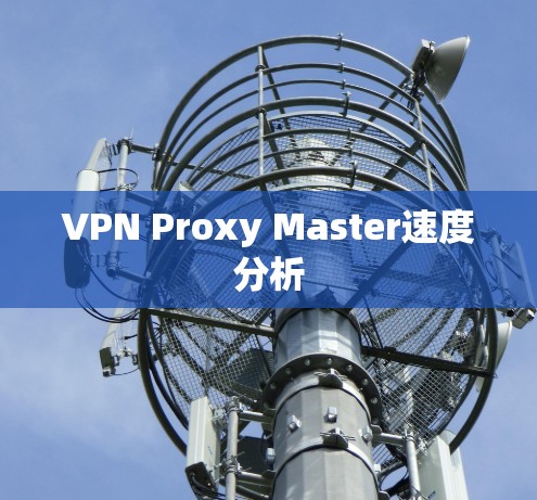 VPN Proxy Master速度分析