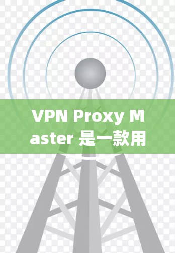 VPN Proxy Master 是一款用于 VPN 代理 的手机应用程序,旨在帮助用户通过代理服务器访问网络资源。以下是关于其手机端的详细分析 VPN Proxy Master 是一款用于 VPN 代理 的手机应用程序,旨在帮助用户通过代理服务器访问网络资源。以下是关于其手机端的详细分析
