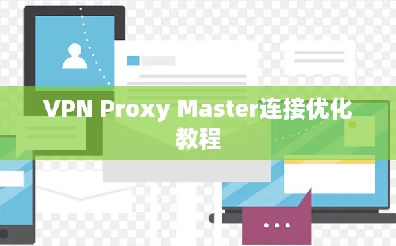 VPN Proxy Master连接优化教程