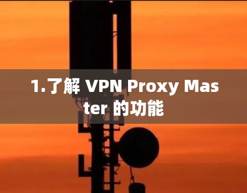 1.了解 VPN Proxy Master 的功能