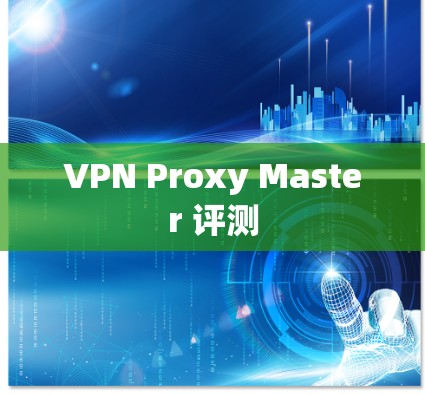 VPN Proxy Master 评测