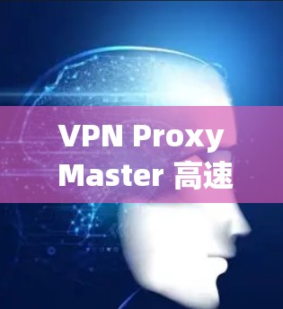 VPN Proxy Master 高速节点 是一个结合了 VPN(虚拟专用网络)和代理服务器技术的服务,旨在为用户提供高速、安全的网络连接。以下是对该服务的详细分析 VPN Proxy Master 高速节点 是一个结合了 VPN(虚拟专用网络)和代理服务器技术的服务,旨在为用户提供高速、安全的网络连接。以下是对该服务的详细分析